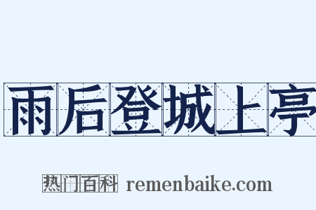 雨后登城上亭是什么意思的图片